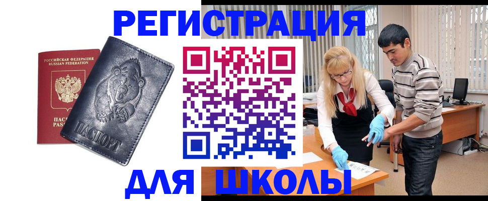 прописка для школы в Краснозаводске